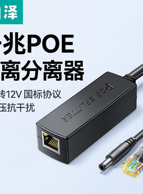 山泽监控POE分离器48V转12V隔离室内外一分二摄像头网络供电模块