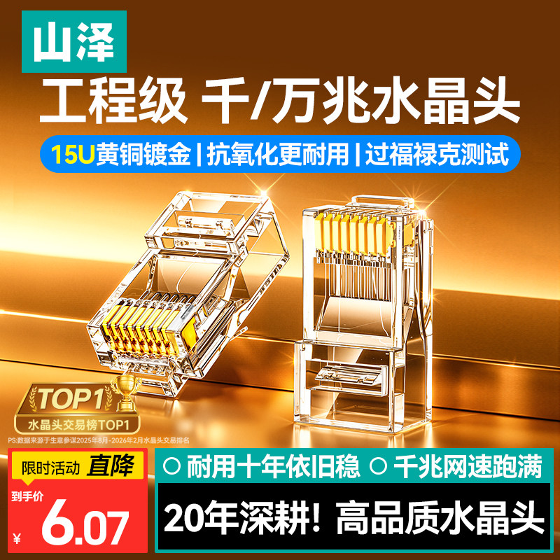 国际认证！山泽工程级网线水晶头图片