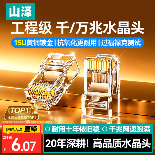 国际认证！山泽工程级网线水晶头