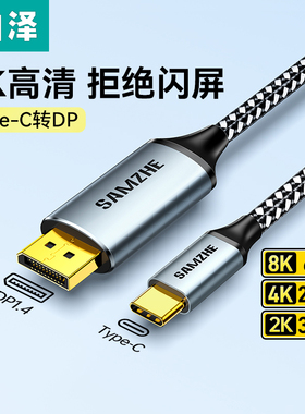 山泽typec转dp线1.4连接8K高清双向转换4K240/360Hz转接头雷电5/4/3扩展手机笔记本电脑外接显示器usbc接口