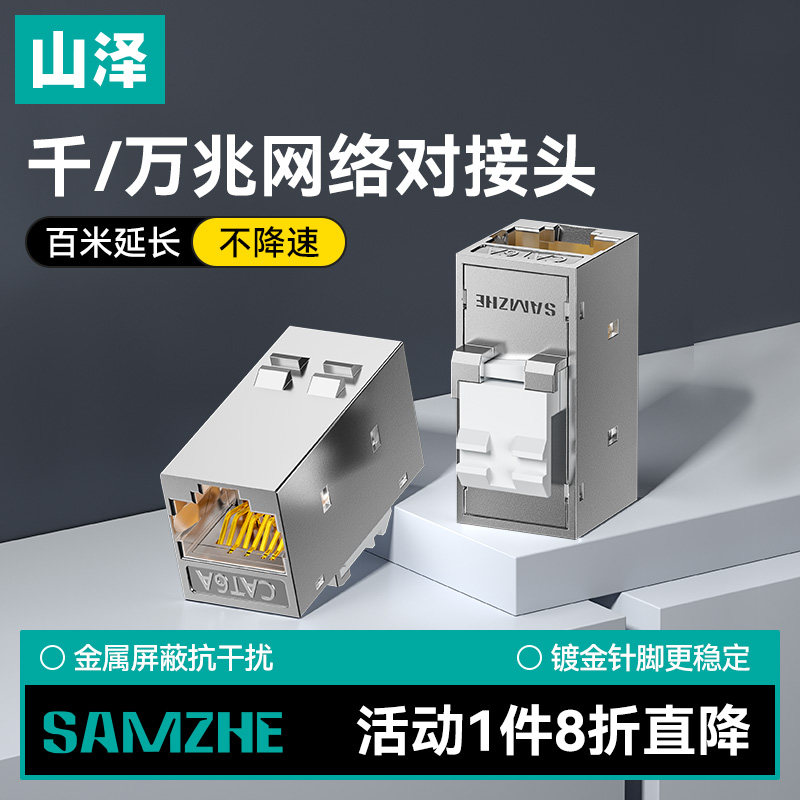 山泽网线千兆对接头屏蔽无损延长