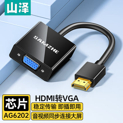 山泽hdmi转vga转换器高清转换头接口笔记本电脑台式显示器屏vja