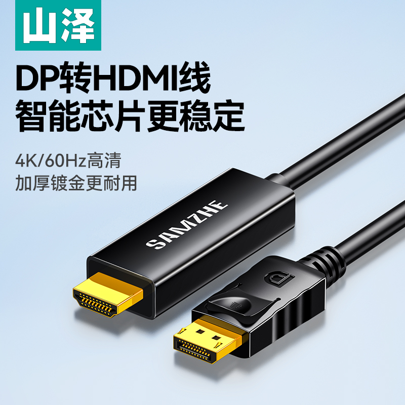 山泽dp转hdmi连接线4K60hz高清