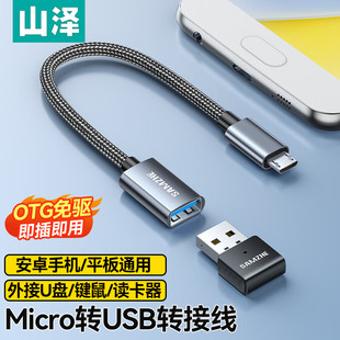 山澤micro安卓轉USB接頭通用接口otg轉快充充電器數(shù)據(jù)線轉換器適用于華為vivo榮耀oppo三星小米手機