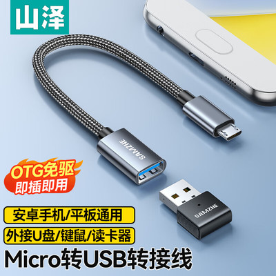 山泽micro安卓转USB接头