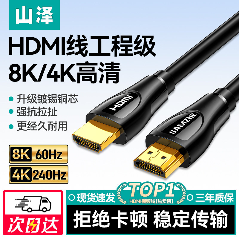 山泽hdmi线高清4k电视机顶盒有线数据连接线8K视频加延长2.0/2.1