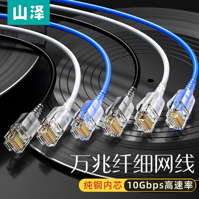 山泽细网线超六6类万兆千兆家用室内宽带电信网络电脑连接线延长,电子元器件市场,网线,淘宝优惠券,粉丝福利购,淘宝优惠卷