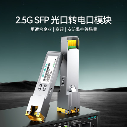 山泽【2.5G光转电模块 SFP千兆电口模块光纤口转网口2.5G/1G/100M自适应兼容华为/中兴/普联