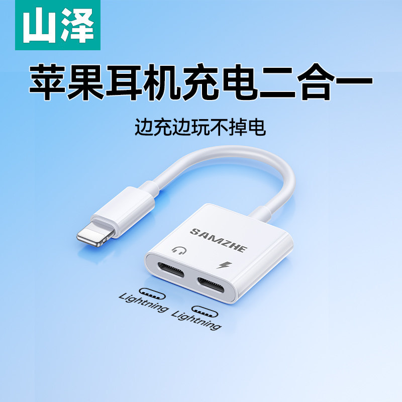 山泽苹果充电耳机二合一转换器lightning一分二typec转换接头线35mm音频线适用14手机ipad平板直播游戏通话