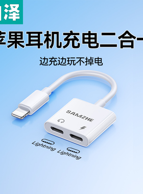 山泽苹果充电耳机二合一转换器lightning一分二typec转换接头线35mm音频线适用14手机ipad平板直播游戏通话
