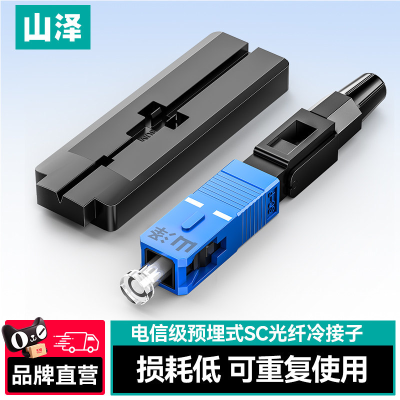 山泽电信级SC/UPC冷接子预埋式皮线光纤快速连接器工程光钎冷接头SC光纤冷接头电信级预埋式