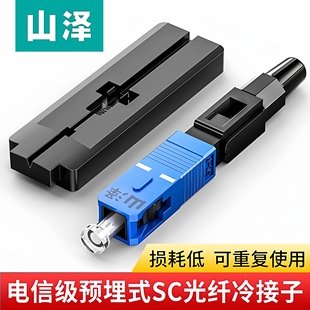 山泽电信级SC 皮线光纤快速连接器工程光钎冷接头 UPC冷接子预埋式