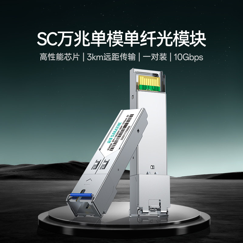 山泽万兆SC光模块SFP+光模块10G单模单纤SC接口3KM/10KM/20KM一对转换器广泛兼容华为/华三/普联