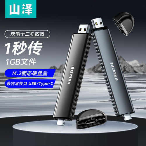 山泽USB3.0固态移动硬盘盒子