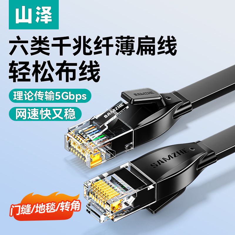 山泽扁平网线家用千兆万细薄超六类7cat6八8七连接宽带网络10m米