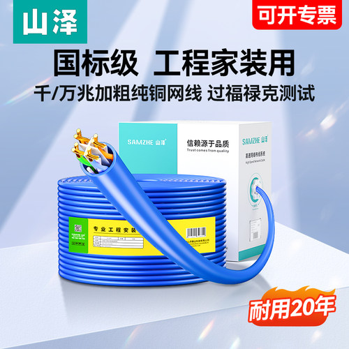山泽国标级六6类网线千/万兆传输