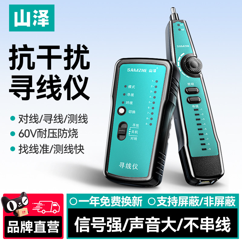 山泽寻线仪网线检测器测线仪寻线仪网络测试仪巡线仪寻线器网线寻线仪网络测试工具测线仪网线通断检测器