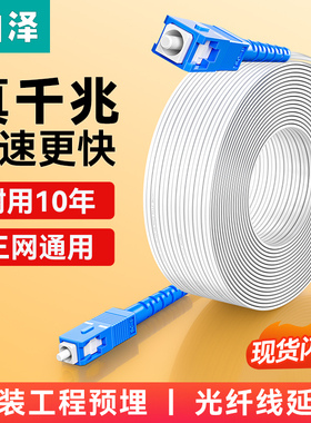 山泽皮线光纤线单模单芯SC头双芯家用室内户外光缆网络跳线延长线