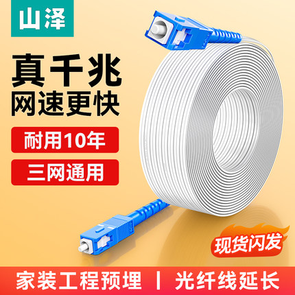 山泽皮线光纤线单模单芯SC头双芯家用室内户外光缆网络跳线延长线