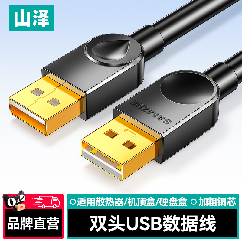 山泽双头usb2.0数据线公对公双公头连接延长线转传输移动硬盘盒
