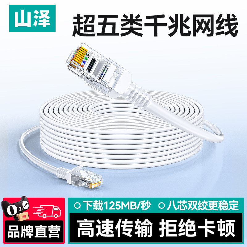 山泽成品超五类千兆高速网线