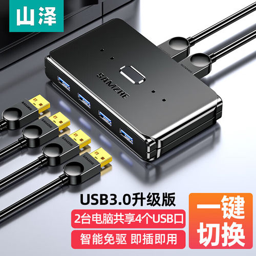 山泽usb3.0共享器电脑打印机多口