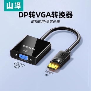 山泽dp转vga转接头高清笔记本电脑显卡接口连接显示器线vja转换器