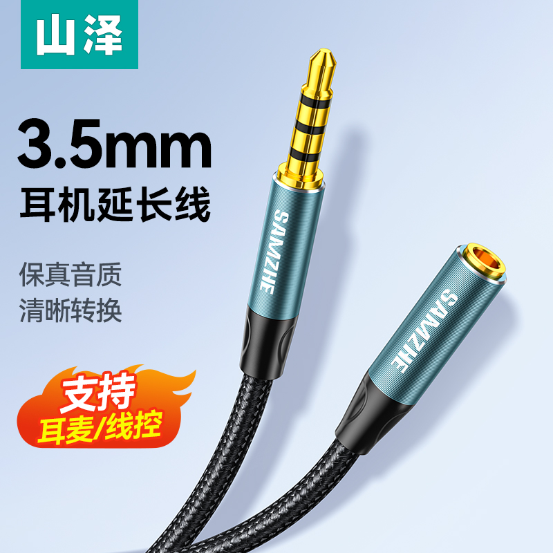 山泽耳机延长线音频加长线电脑音响公对母3.5mm插头带麦克风线控