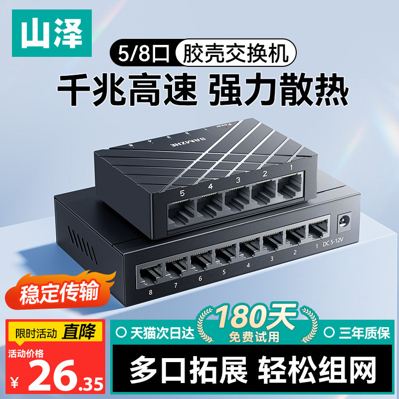 山泽千兆交换机5/6/8/10口万兆2.5G电口分线器poe供电网络扩展端口光猫路由器企业家用宿舍百兆集线器监控