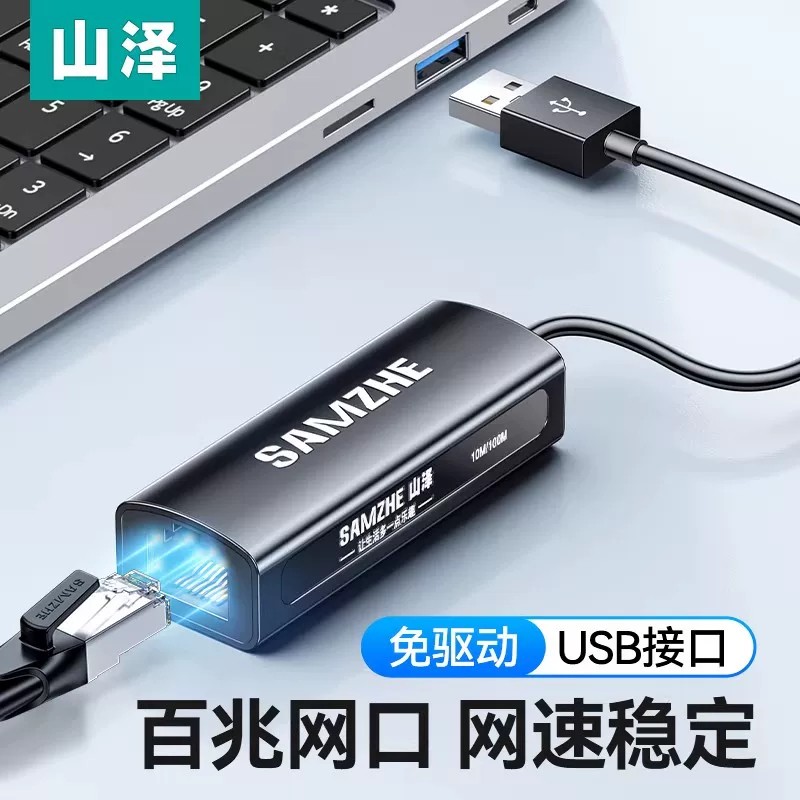山泽USB转网口有线网卡笔记本电脑免驱typec网线转接口转换器外置网卡rj45宽带连接头适用于惠普联想Mac