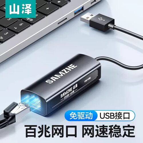 山泽USB转RJ45有线网卡免驱