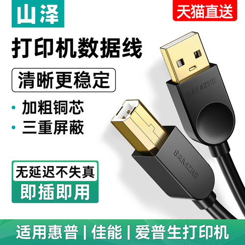 山泽USB打印机数据线清晰更流畅