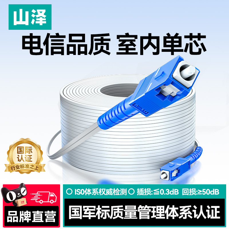 山泽光纤线光纤跳线单模单芯SC头双芯家用室内户外光缆成品1芯2芯50米尾纤工程户外网络光钎10/20/30/100米线