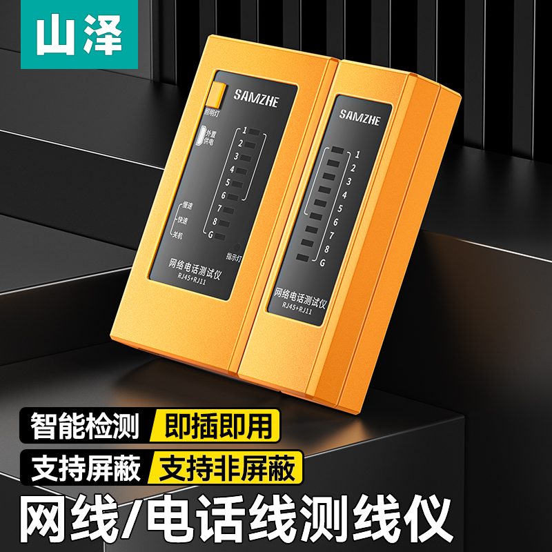 山泽网线检测器测试仪电话线测线仪多功能专业网络信号通断网线