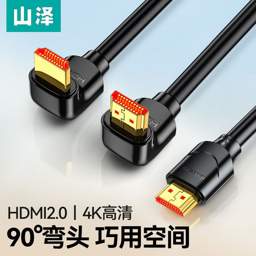 山泽hdmi2.0弯头4K高清连接线