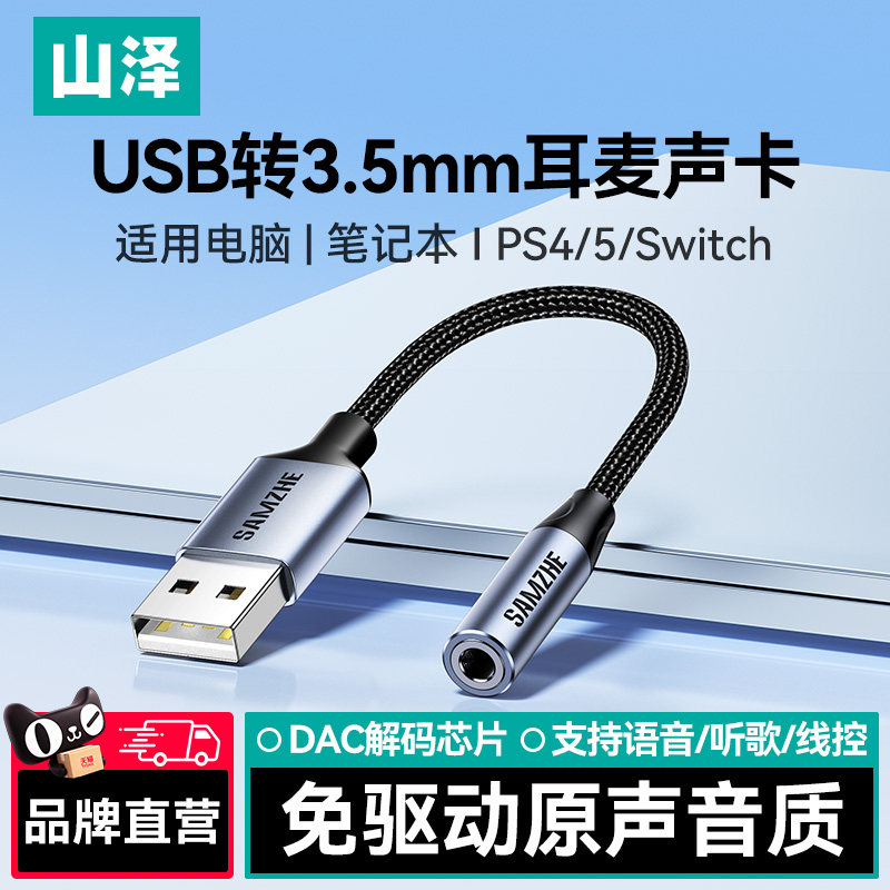 山泽usb转35mm音频线耳机孔麦克风音响耳麦二合一笔记本台式机电脑接口转接头转换器3.5毫米aux外置声卡