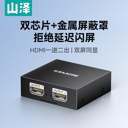 山泽HDMI一分二分配器4K60Hz高清1进2出视频分屏器双屏同显笔记本电脑电视盒子接显示器投影仪一进二出