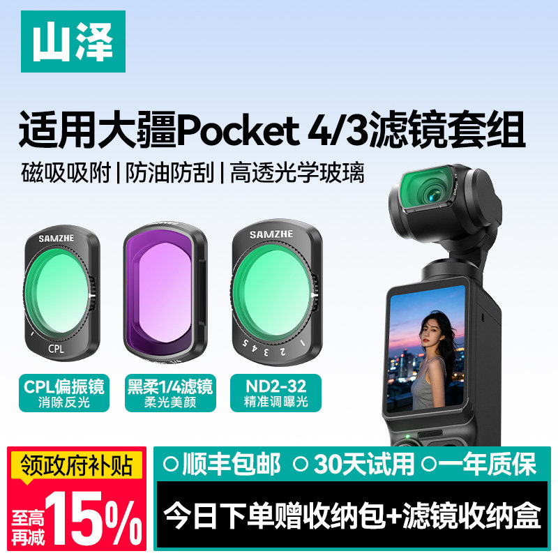 山泽适用大疆Pocket4/3滤镜套组图片
