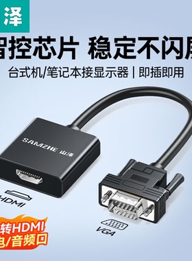 山泽vga转hdmi转换器台式电脑笔记本连接显示屏电视投影仪高清线