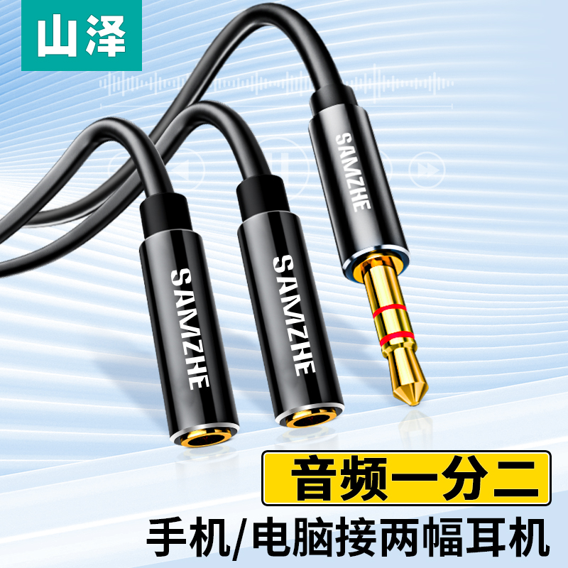 山泽aux音频线一分二3.5mm耳机分线器公转母耳机音响一拖二延