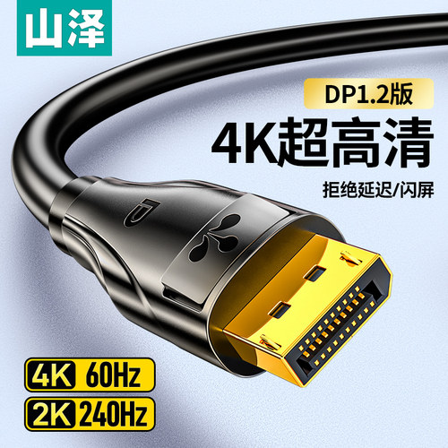 山泽DP线1.2高清4K显示器连接线