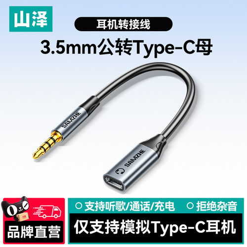 山泽3.5mm公转typec母扁口耳机转换接头音频线圆头连接typec接口适用vivo手机oppo荣耀平板笔记本电脑转换器