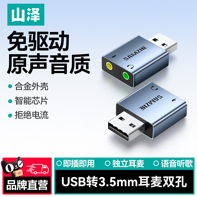 山泽USB外置声卡台式主机笔记本电脑外接口独立音频免驱动转换器