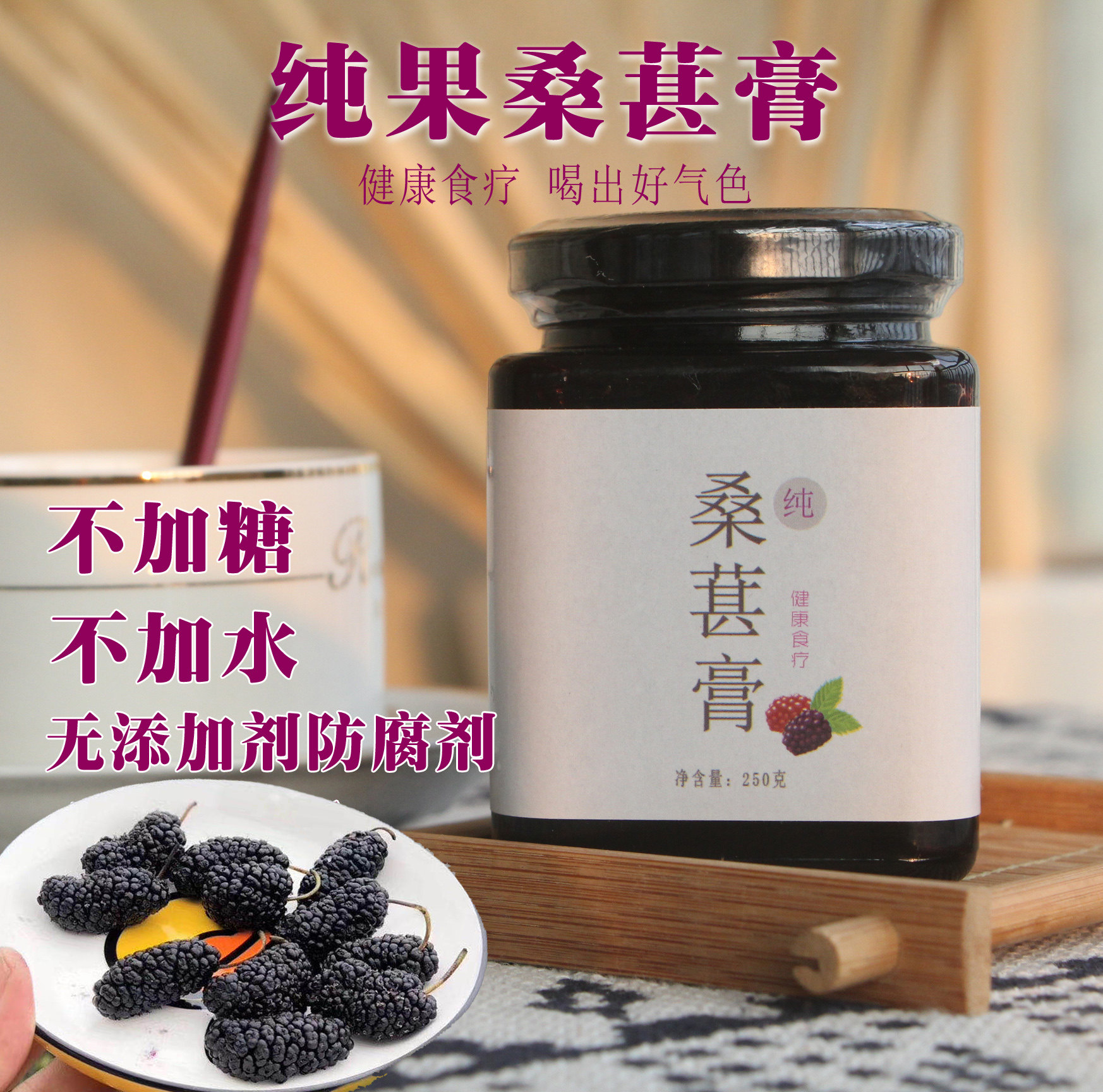 纯桑葚膏手工纯果桑椹膏不加糖浓缩食疗