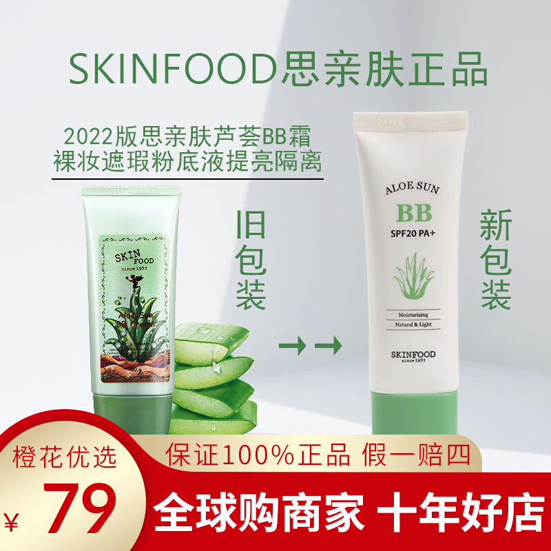 正品保证 22新包装韩国skinfood思亲肤芦荟BB霜粉底液防晒提亮