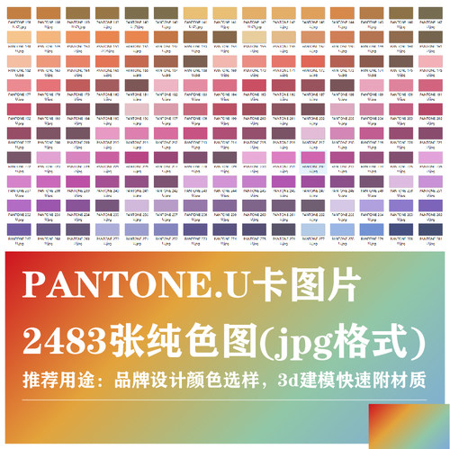 电子版色卡PANTONE乳胶漆纯色