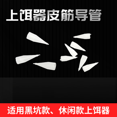 四海伴侣红虫上饵器通用导管头塑料传输器控量黑坑休闲简易皮筋帽