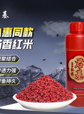 小惠同款酒米君基药香红米酒米野钓打窝米窝料快速聚鱼诱鱼饵窝料