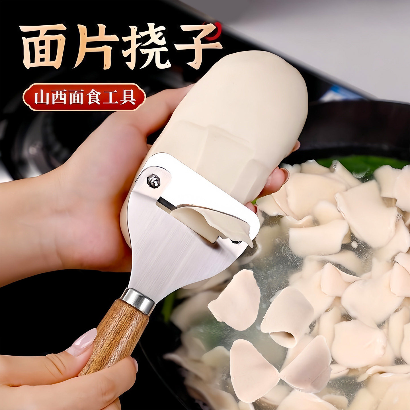 挠片子工具山西特色削面片神器刀削面揪面片汾阳挠面片面食莜面器,厨房/烹饪用具,削面刀,淘宝优惠券,粉丝福利购,淘宝优惠卷