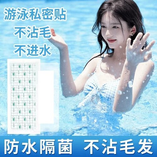 游泳防水贴户外隐私处防护贴水上乐园儿童女性PU无忧贴透气亲肤贴